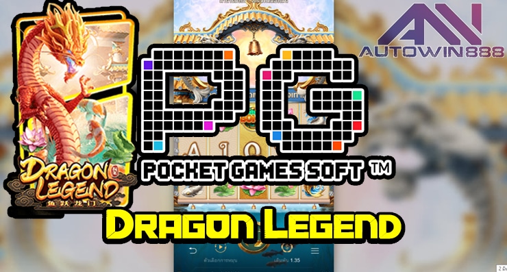 Dragon Legend รีวิวเกมสล็อต pgslot.games อันดับ 1